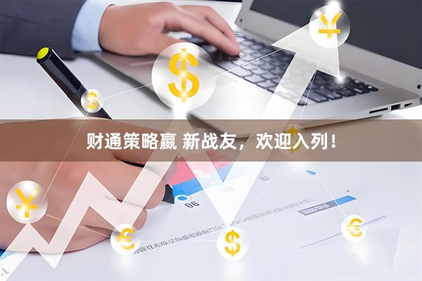 财通策略嬴 新战友，欢迎入列！